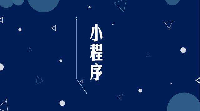 平乐微信小程序开发公司分析企业如何发挥小程序的作用